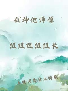 剑神他师傅
