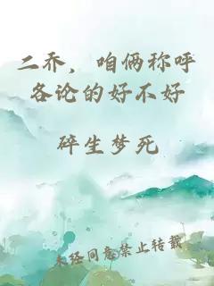 二乔,咱俩称呼各论的好不好