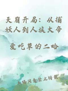 天崩开局:从捕妖人到人族大帝