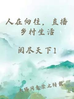 人在向往，直播乡村生活