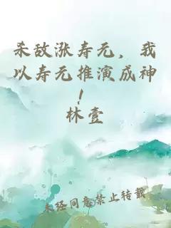 杀敌涨寿元,我以寿元推演成神!