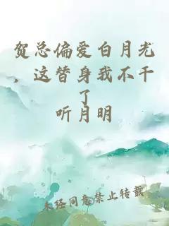 贺总偏爱白月光,这替身我不干了