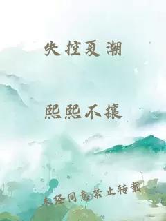 失控夏潮