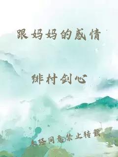 跟妈妈的感情