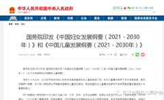 【重要通知】国务院印发《中国儿童发展纲要（2021—2030年）》