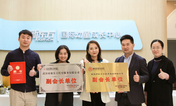 喜报！武汉市婴幼儿照护协会大家庭喜迎一位新副会长单位——武汉市新东方托育服务有限公司！