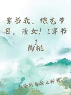 穿书我，综艺节目，渣女！[穿书]