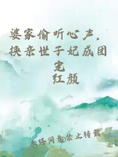 婆家偷听心声，换亲世子妃成团宠