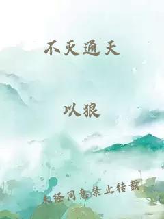 不灭通天