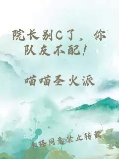 院长别C了，你队友不配！